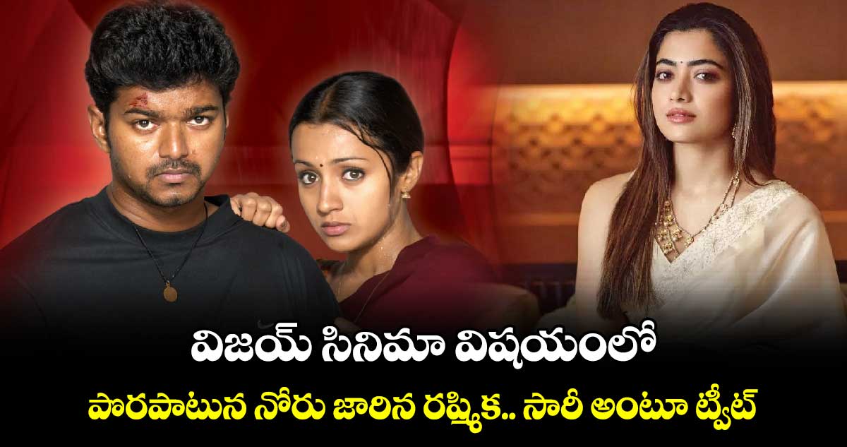 Rashmika and Vijay: విజయ్ సినిమా విషయంలో పొరపాటున నోరు జారిన రష్మిక.. సారీ అంటూ ట్వీట్.. 