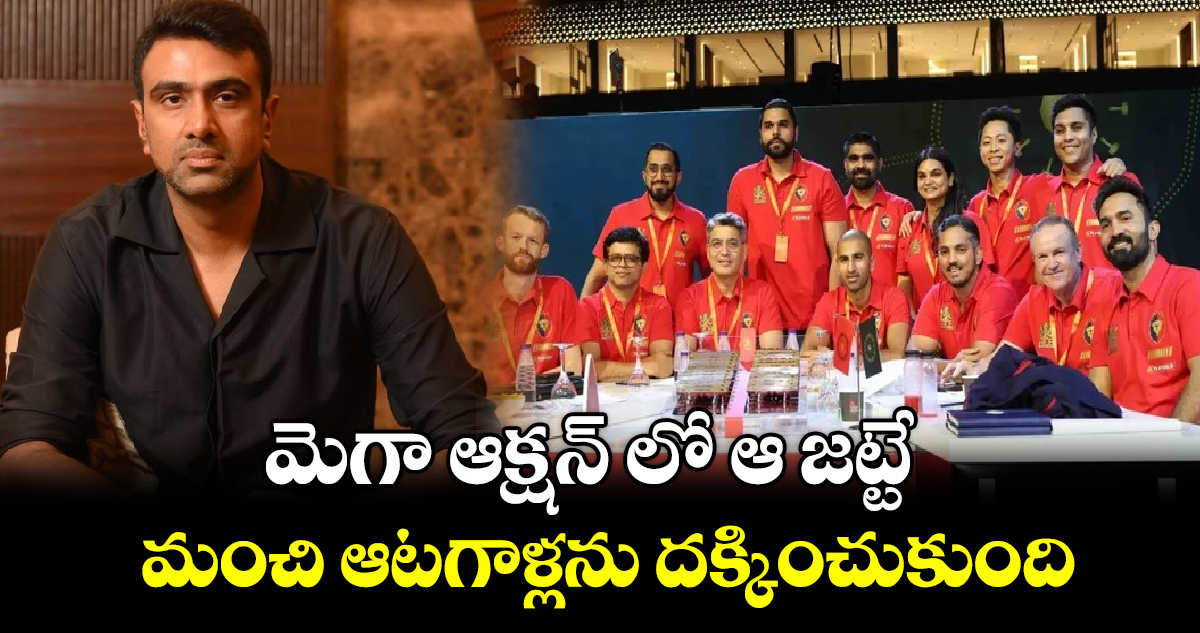 IPL 2025 Mega Auction: మెగా ఆక్షన్ లో ఆ జట్టే మంచి ఆటగాళ్లను దక్కించుకుంది: రవి చంద్రన్ అశ్విన్