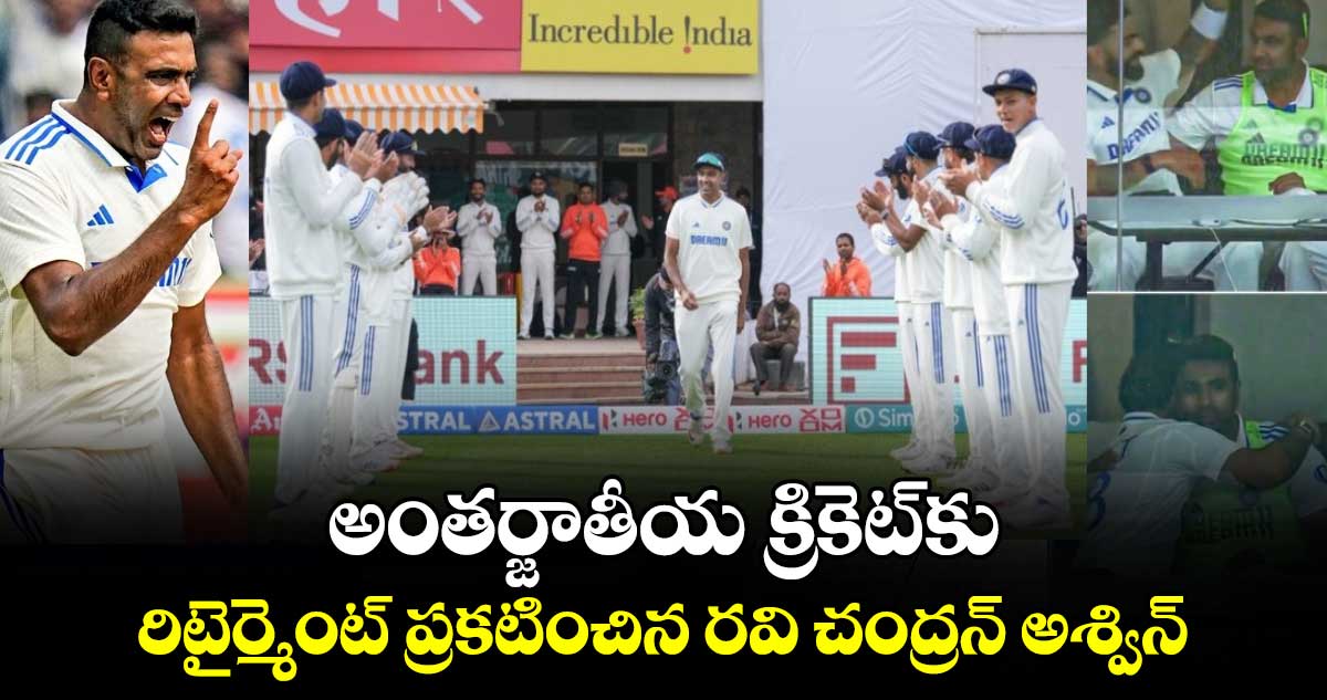 Ravichandran Ashwin: అంతర్జాతీయ క్రికెట్‌కు రిటైర్మెంట్ ప్రకటించిన రవి చంద్రన్ అశ్విన్