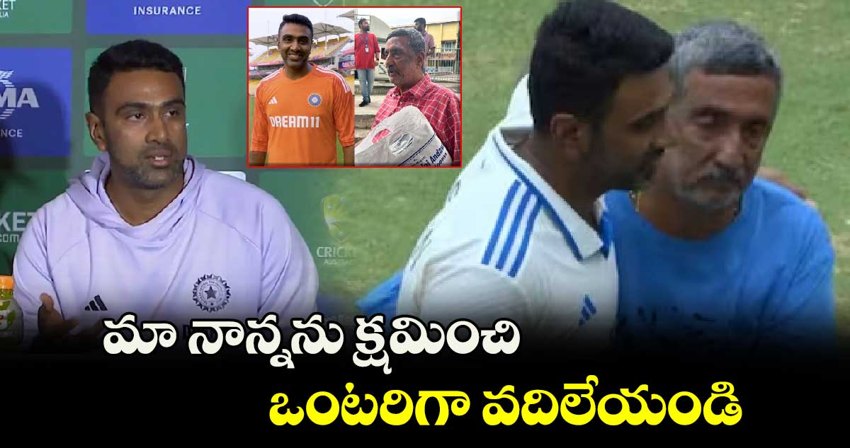 Ravichandran Ashwin: మా నాన్నను క్షమించి ఒంటరిగా వదిలేయండి: అశ్విన్