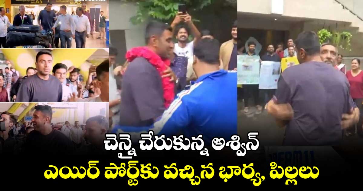 Ravichandran Ashwin: చెన్నై చేరుకున్న అశ్విన్.. ఎయిర్ పోర్ట్‌కు వచ్చిన భార్య, పిల్లలు