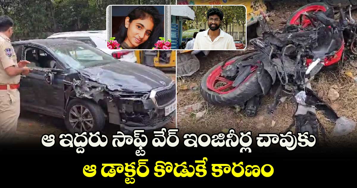 ఆ ఇద్దరు సాఫ్ట్ వేర్ ఇంజినీర్ల చావుకు ఆ డాక్టర్ కొడుకే కారణం