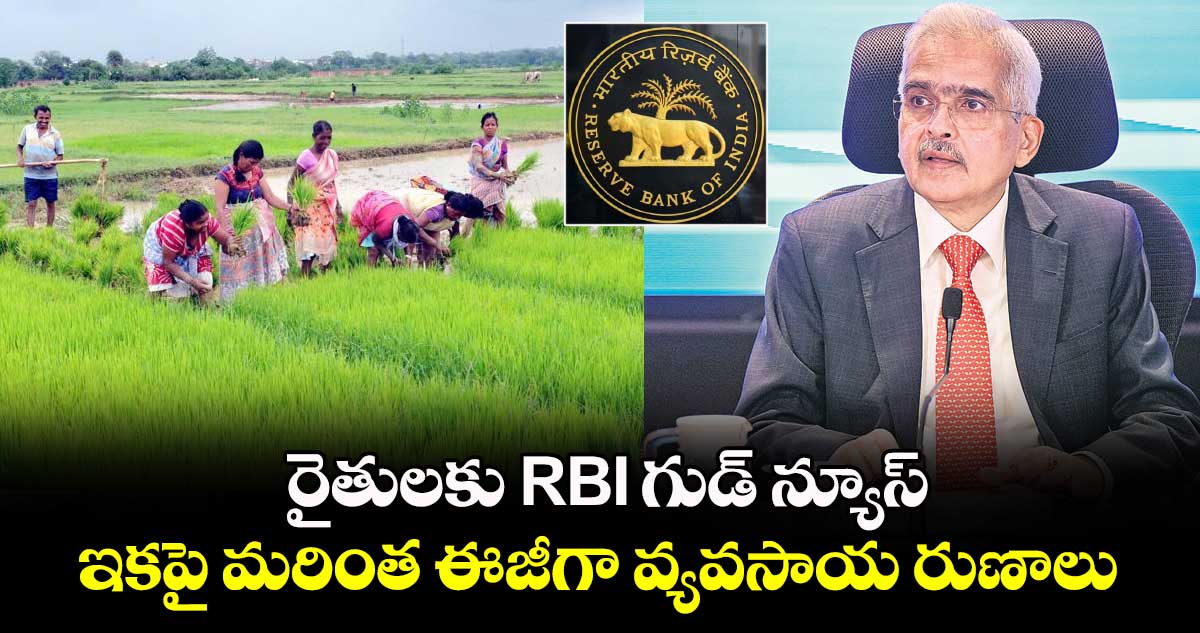 రైతులకు RBI గుడ్ న్యూస్.. ఇకపై మరింత ఈజీగా వ్యవసాయ రుణాలు