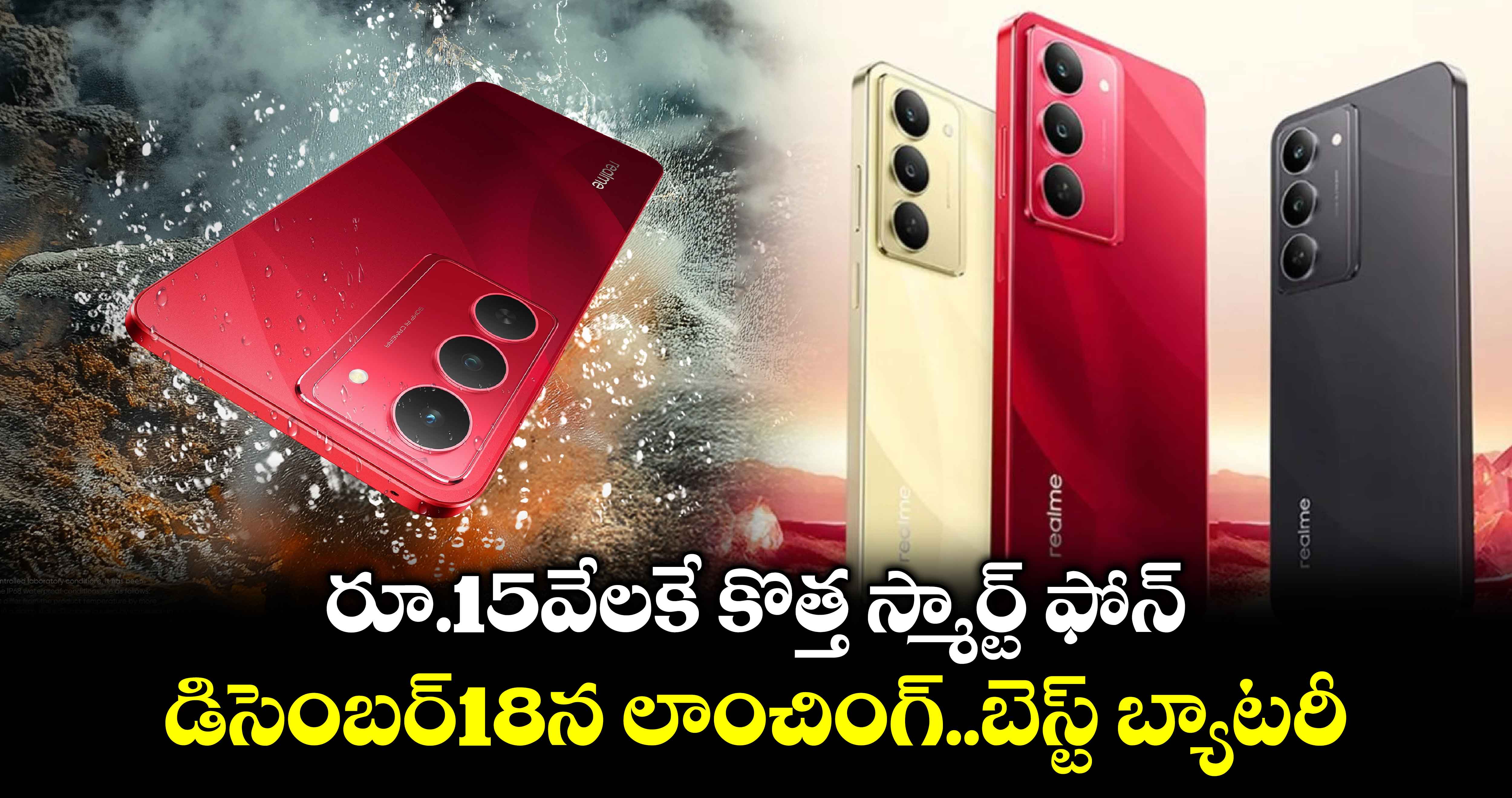 Realme 14x 5G: రూ.15వేలకే కొత్త స్మార్ట్ ఫోన్..డిసెంబర్18న లాంచింగ్..బెస్ట్ బ్యాటరీ