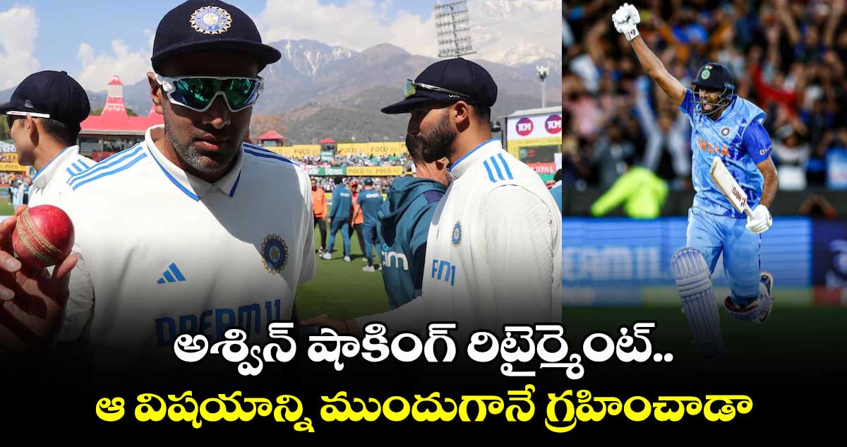 Ravichandran Ashwin: అశ్విన్ షాకింగ్ రిటైర్మెంట్.. ఆ విషయాన్ని ముందుగానే గ్రహించాడా