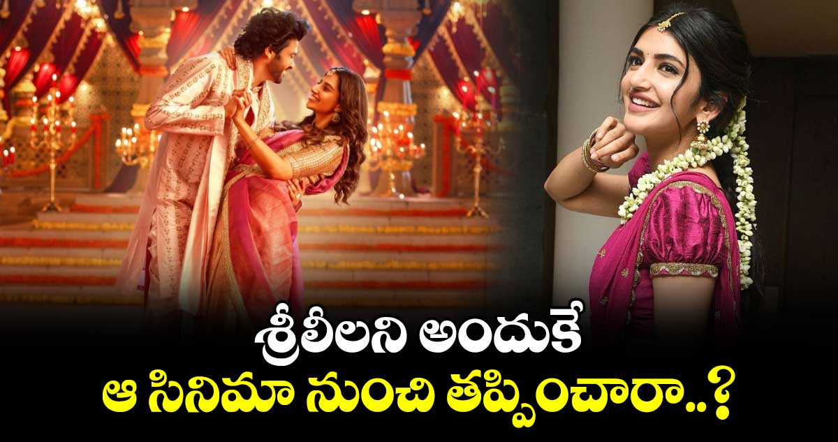 శ్రీలీలని అందుకే ఆ సినిమా నుంచి తప్పించారా..?