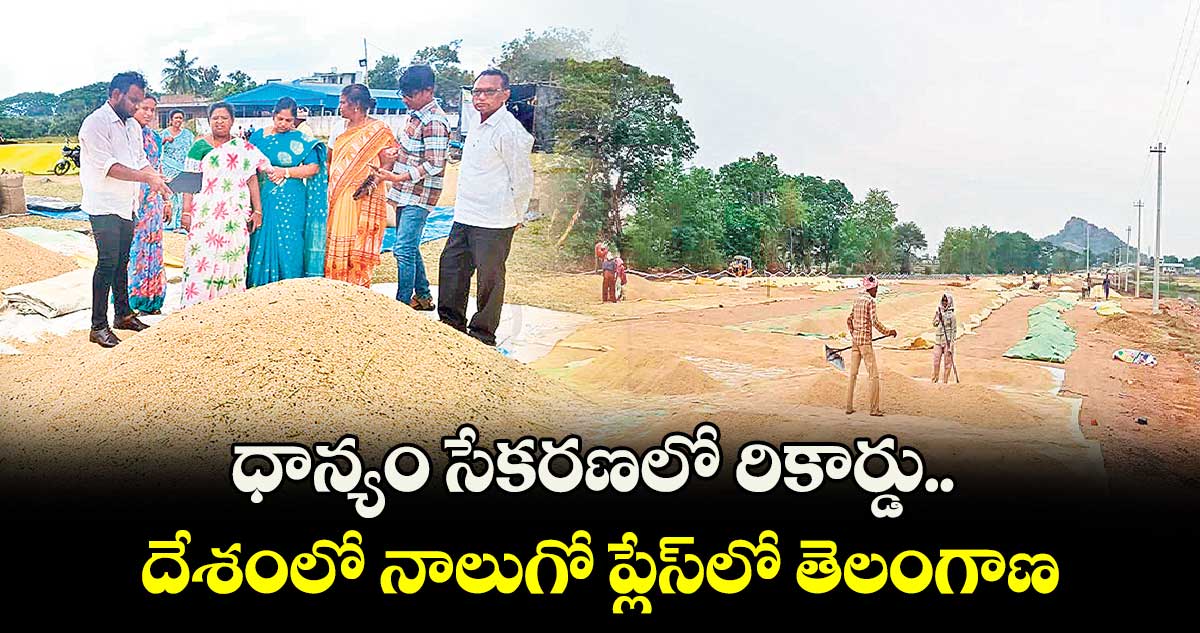 ధాన్యం సేకరణలో రికార్డు.. దేశంలో నాలుగో ప్లేస్​లో తెలంగాణ