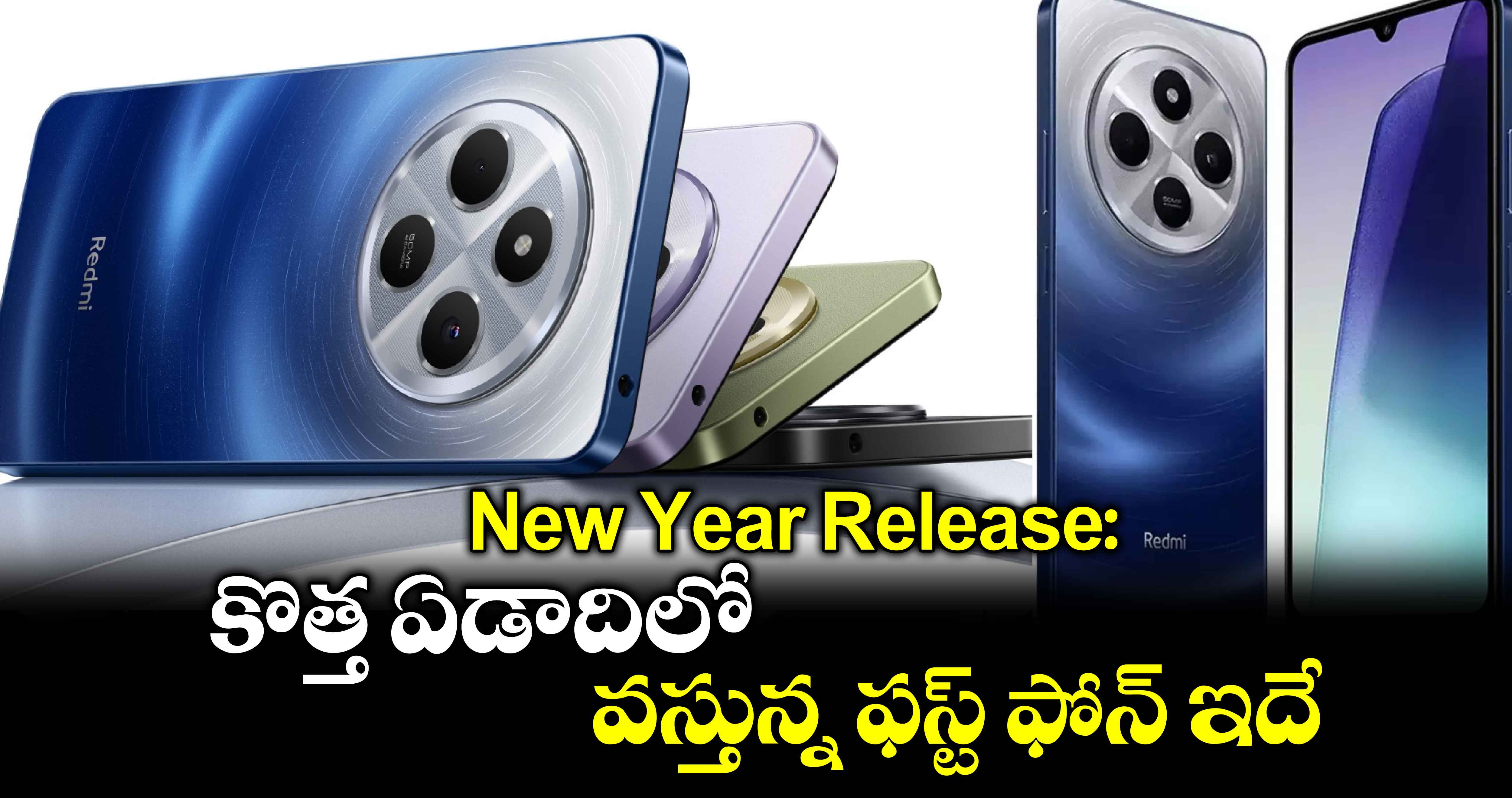 New Year Release: కొత్త ఏడాదిలో వస్తున్న ఫస్ట్ ఫోన్ ఇదే..