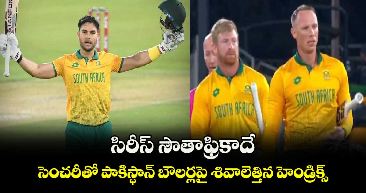 SA vs PAK: సిరీస్ సౌతాఫ్రికాదే: సెంచరీతో పాకిస్థాన్ బౌలర్లపై శివాలెత్తిన హెండ్రిక్స్