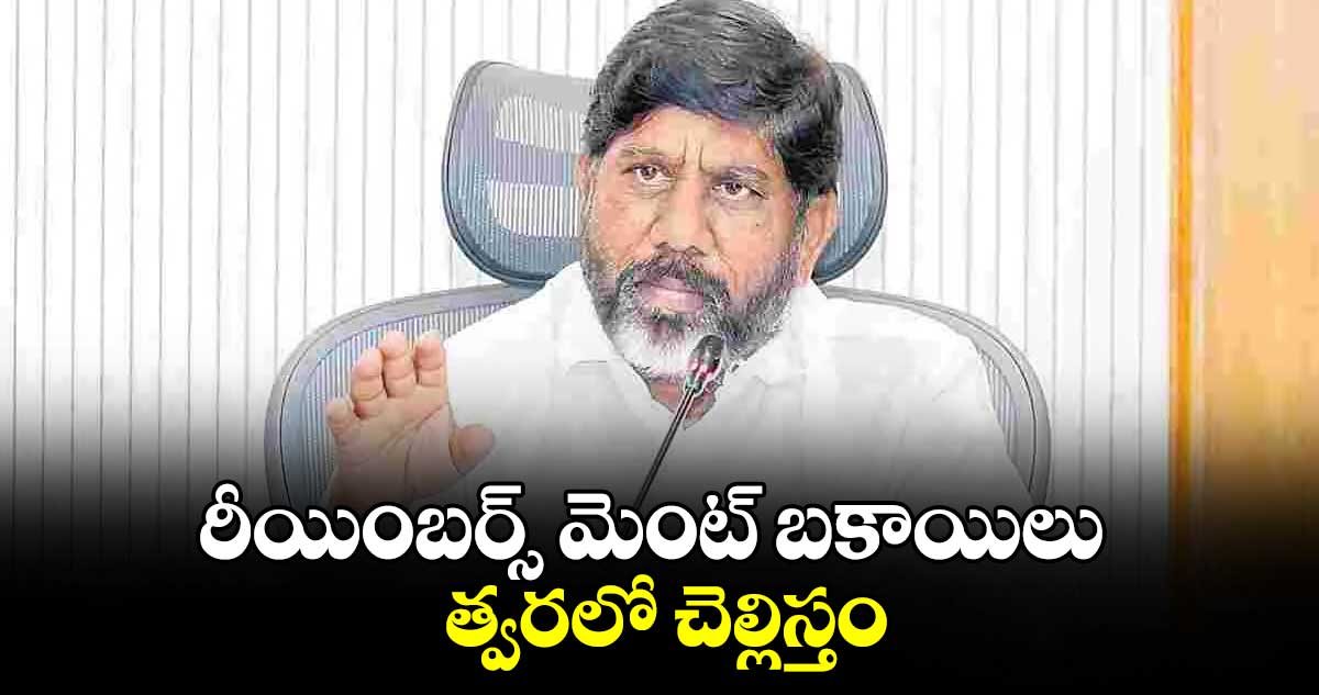 రీయింబర్స్ మెంట్ బకాయిలు త్వరలో చెల్లిస్తం: డిప్యూటీ సీఎం భట్టి