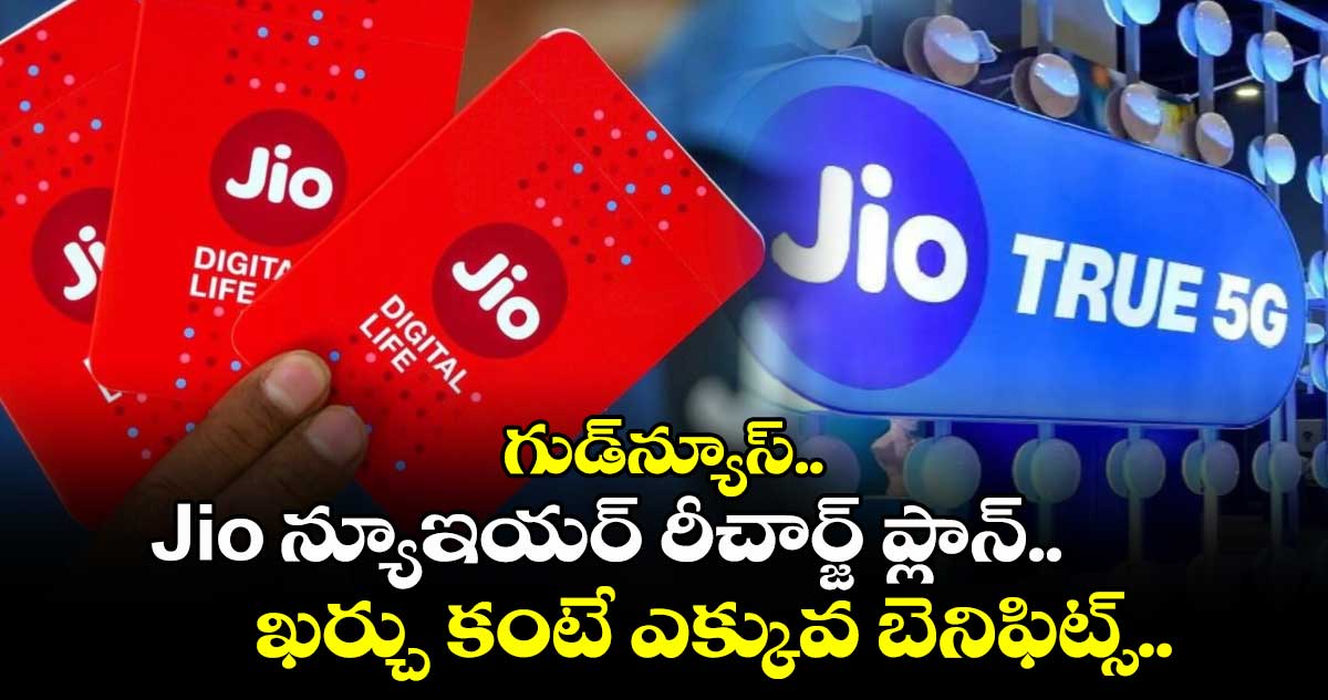 గుడ్⁬న్యూస్..Jio న్యూఇయర్ రీచార్జ్ ప్లాన్..ఖర్చు కంటే ఎక్కువ బెనిఫిట్స్..