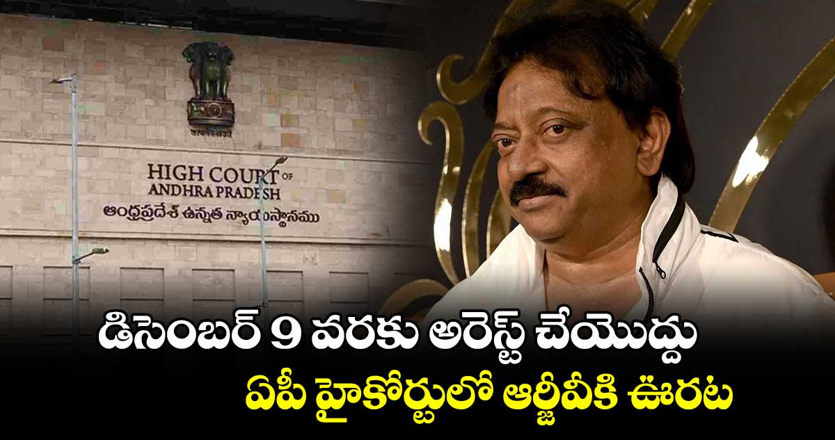 డిసెంబర్ 9 వరకు రాంగోపాల్ వర్మను అరెస్ట్ చేయొద్దు: ఏపీ హైకోర్టు