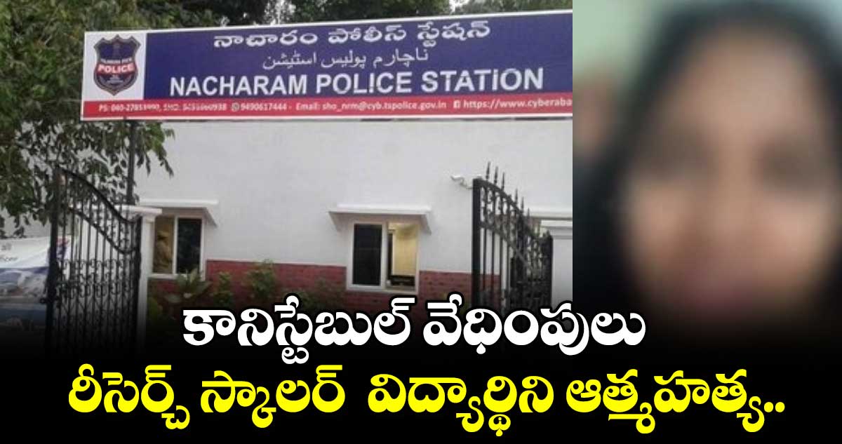 దారుణం: కానిస్టేబుల్ వేధింపులు.. రీసెర్చ్ స్కాలర్  విద్యార్థిని ఆత్మహత్య..