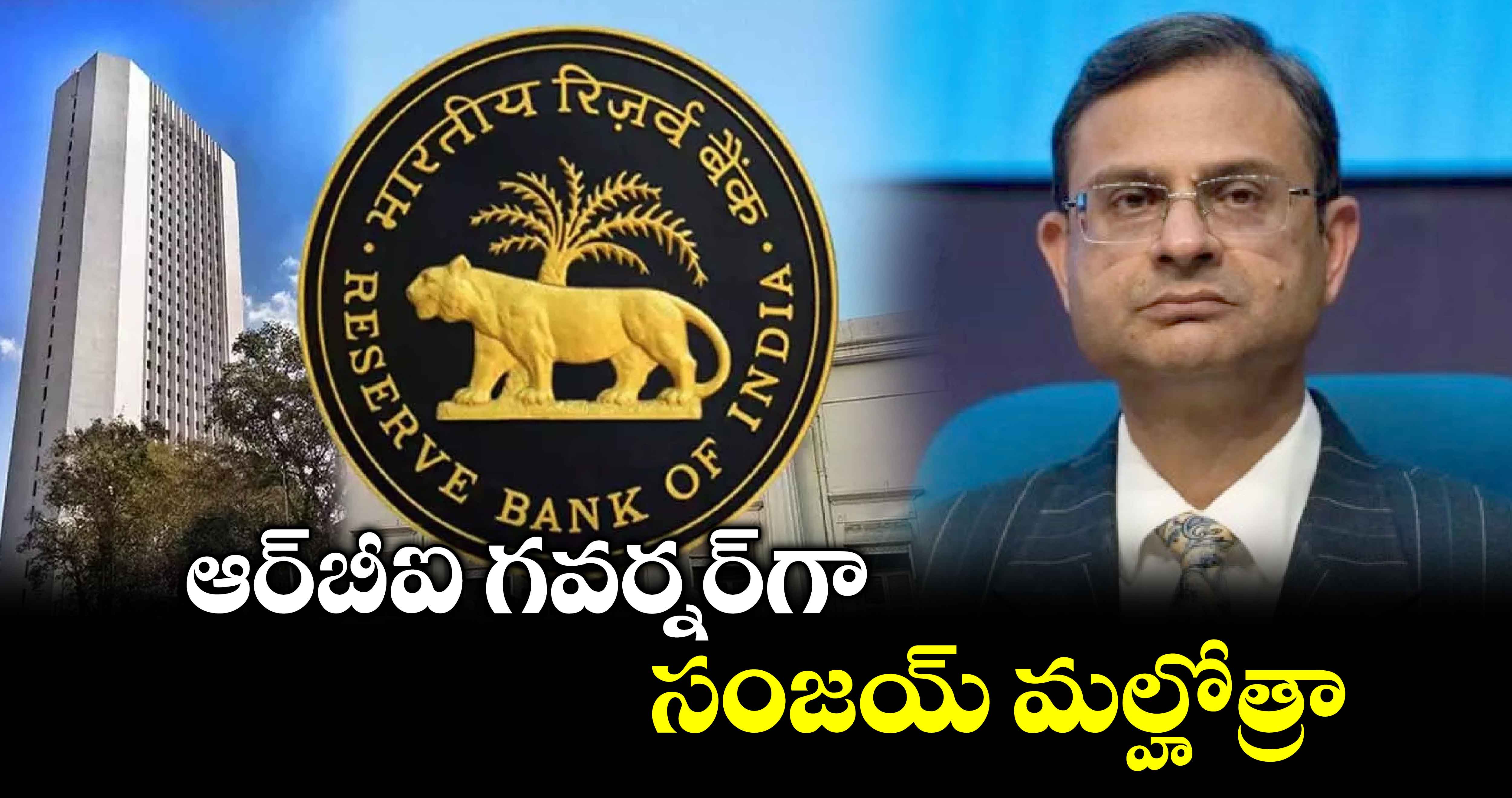 Reserve Bank of India: ఆర్‌బీఐ గవర్నర్‌గా సంజయ్ మల్హోత్రా