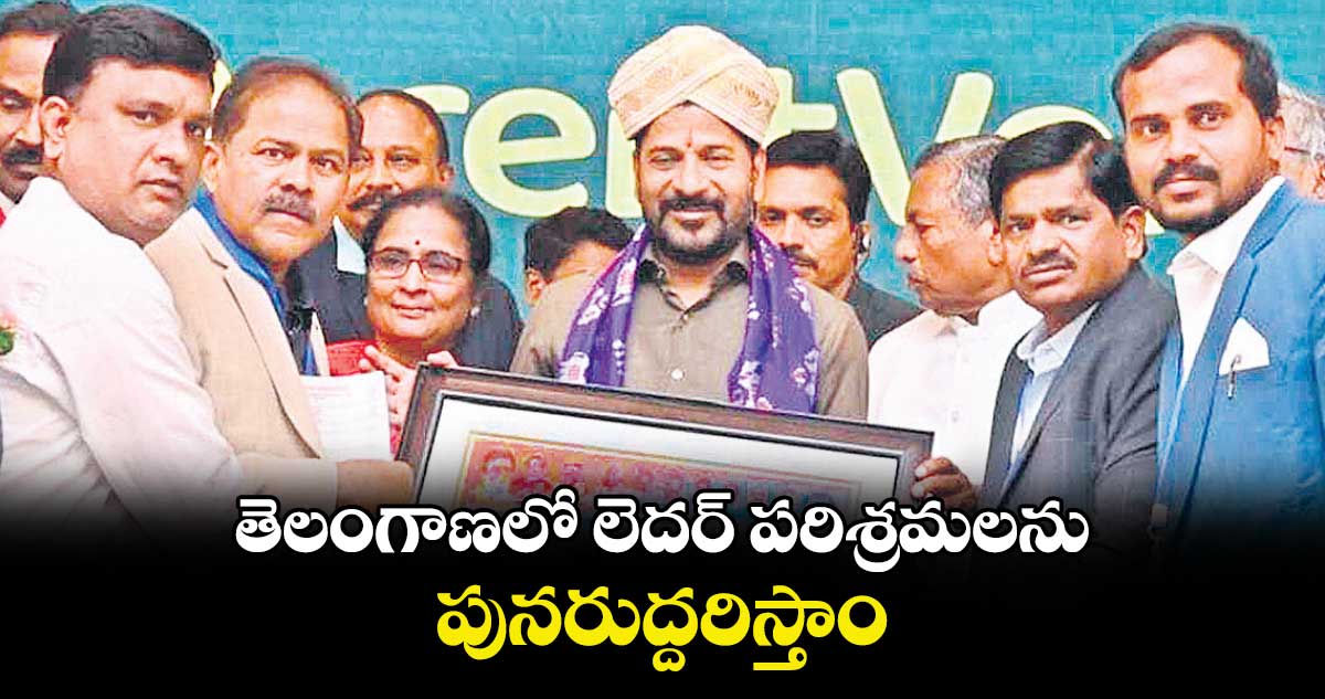 తెలంగాణలో లెదర్​ పరిశ్రమలను పునరుద్దరిస్తాం