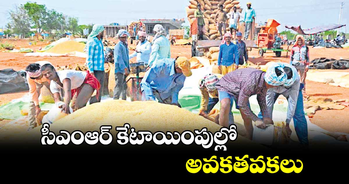 సీఎంఆర్ కేటాయింపుల్లో అవకతవకలు