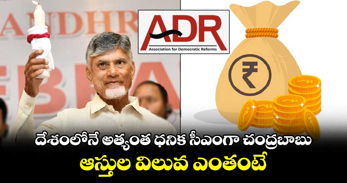 Richest CM in India: దేశంలోనే అత్యంత ధనిక సీఎంగా చంద్రబాబు.. ఆస్తుల విలువ ఎంతంటే.. 