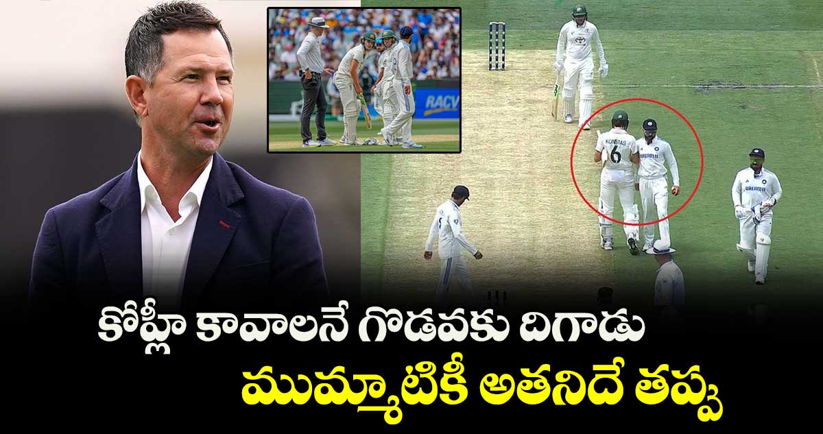 IND vs AUS: కోహ్లీ కావాలనే గొడవకు దిగాడు.. ముమ్మాటికీ అతనిదే తప్పు: రికీ పాంటింగ్