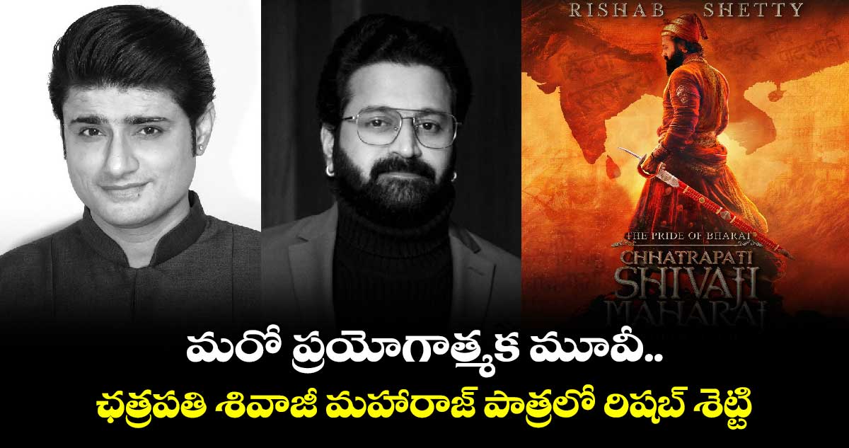 Rishab Shetty: మరో ప్రయోగాత్మక మూవీ.. ఛత్రపతి శివాజీ మహారాజ్ పాత్రలో రిషబ్ శెట్టి