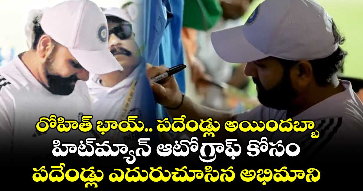 రోహిత్ భాయ్‌‌.. పదేండ్లు అయిందబ్బా.. హిట్‌‌మ్యాన్ ఆటోగ్రాఫ్ కోసం పదేండ్లు ఎదురుచూసిన అభిమాని