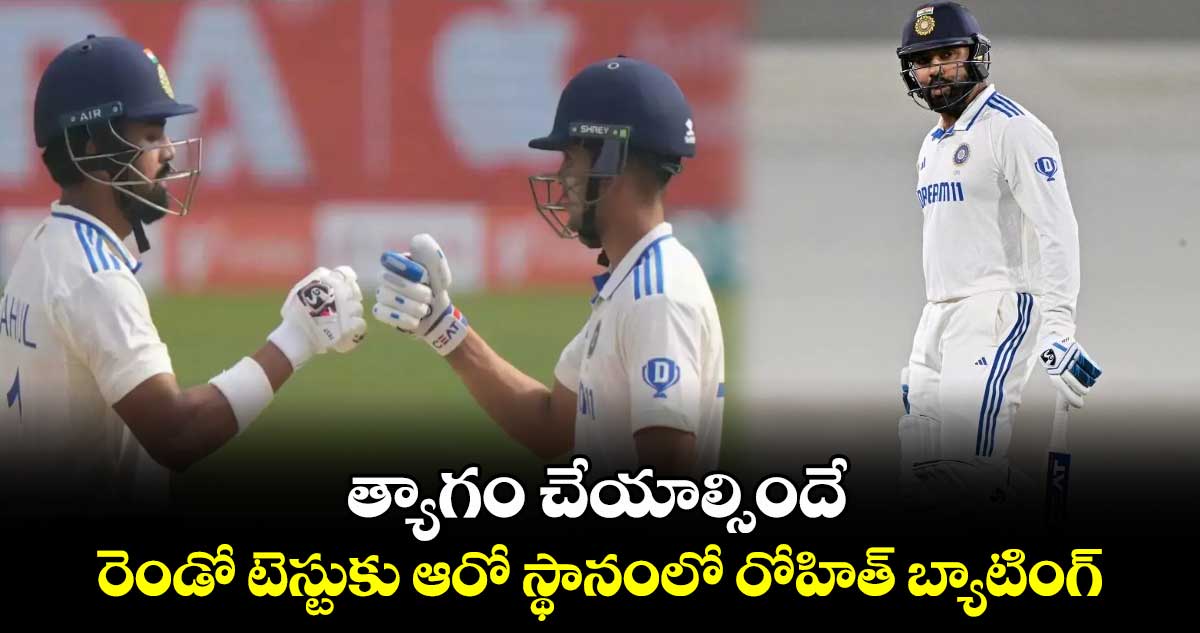 IND vs AUS: త్యాగం చేయాల్సిందే: రెండో టెస్టుకు ఆరో స్థానంలో రోహిత్ బ్యాటింగ్