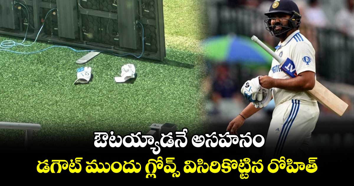 IND vs AUS 3rd Test: ఔటయ్యాడనే అసహనం.. డగౌట్‌ ముందు గ్లోవ్స్ విసిరికొట్టిన రోహిత్