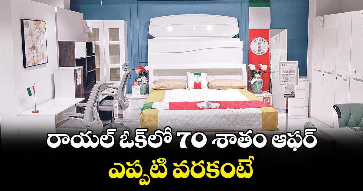 రాయల్​ ఓక్​లో 70 శాతం ఆఫర్ .. ఎప్పటి వరకంటే..