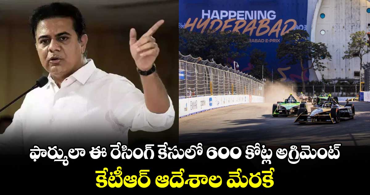 ఫార్ములా ఈ రేసింగ్ కేసులో 600 కోట్ల అగ్రిమెంట్..  కేటీఆర్ ఆదేశాల మేరకే.. 