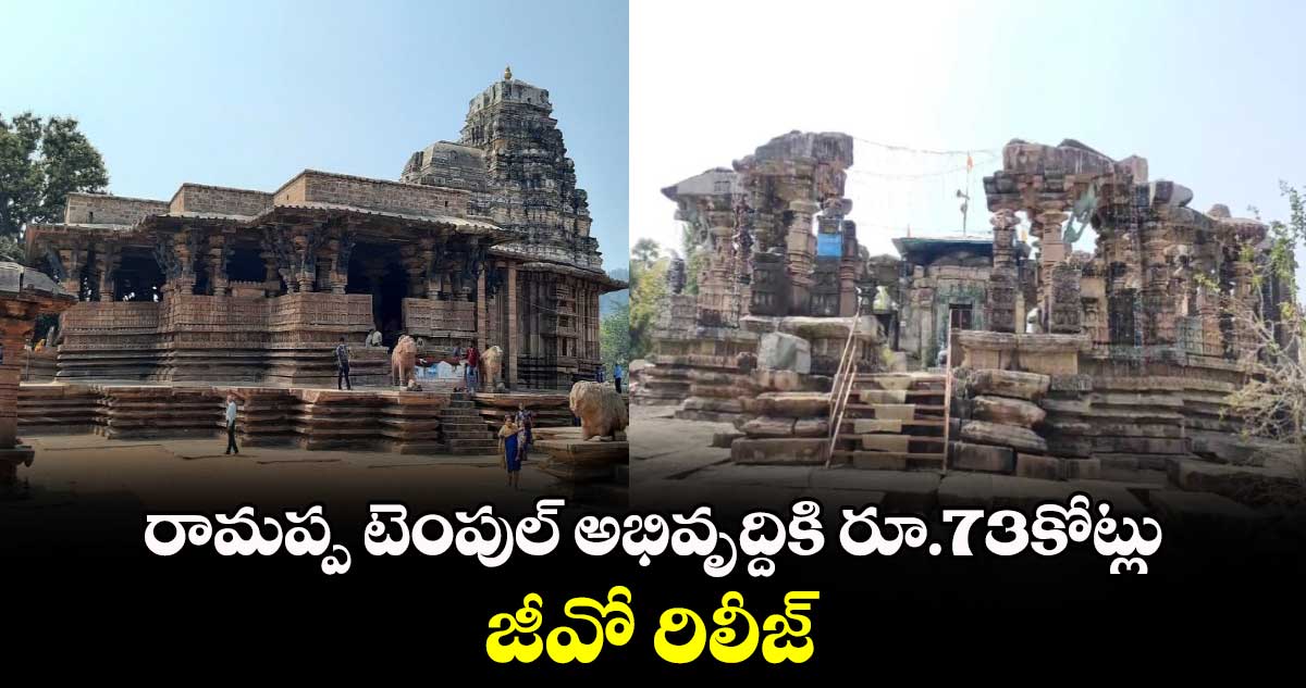 Ramappa Temple: రామప్ప టెంపుల్ అభివృద్దికి రూ.73కోట్లు.. జీవో రిలీజ్ 