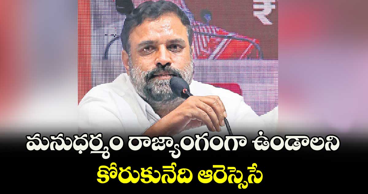 మనుధర్మం రాజ్యాంగంగా ఉండాలని కోరుకునేది ఆరెస్సెసే: ట్రైకార్ చైర్మన్ బెల్లయ్య నాయక్