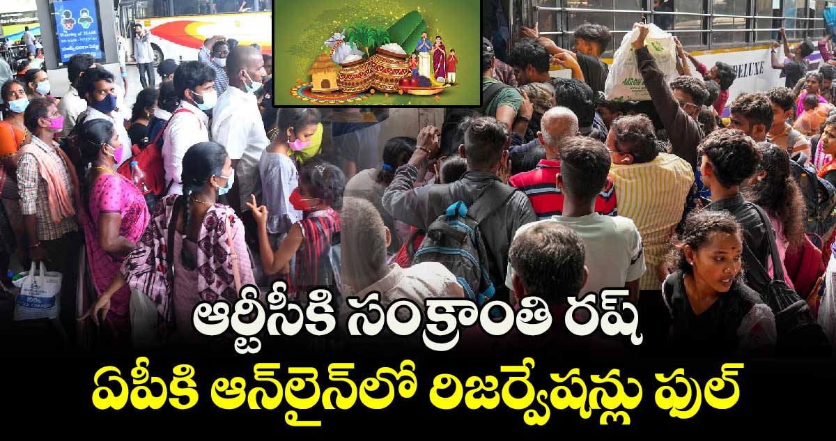 ఆర్టీసీకి సంక్రాంతి రష్ .. ఏపీకి ఆన్​లైన్​లో రిజర్వేషన్లు ఫుల్​