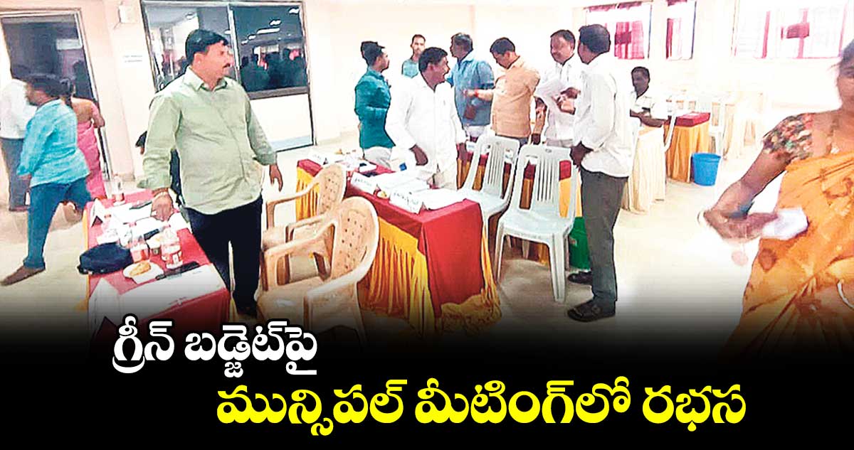 గ్రీన్​ బడ్జెట్​పై మున్సిపల్​ మీటింగ్​లో రభస