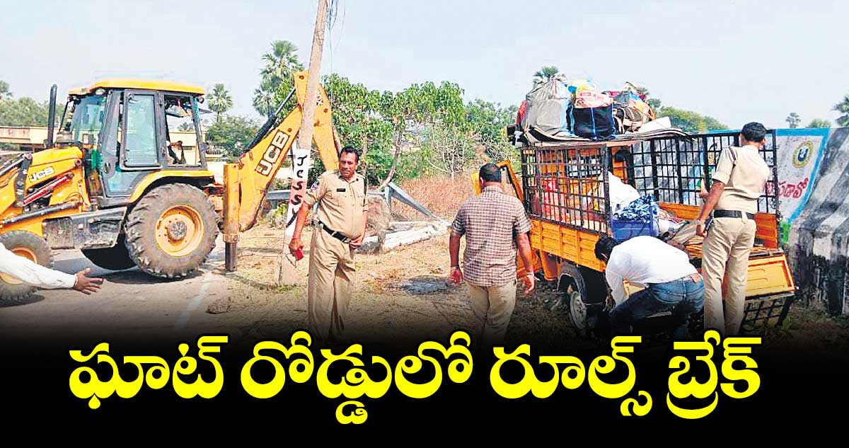 ఘాట్ రోడ్డులో రూల్స్ బ్రేక్