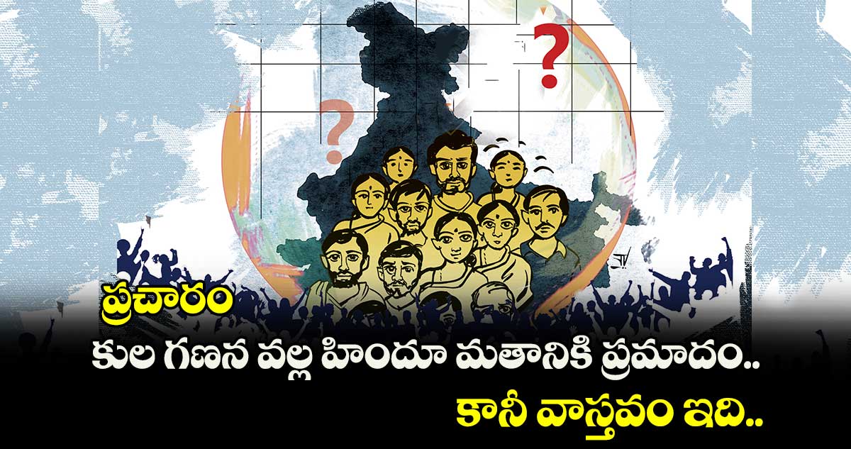 ప్రచారం: కుల గణన వల్ల హిందూ మతానికి ప్రమాదం.. కానీ వాస్తవం ఇది..