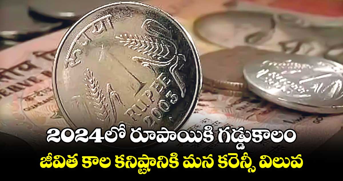 2024లో రూపాయికి గడ్డుకాలం .. జీవిత కాల కనిష్టానికి మన కరెన్సీ విలువ