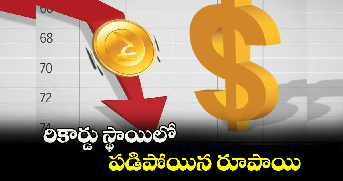 Rupee record low:రికార్డు స్థాయిలో పడిపోయిన రూపాయి 