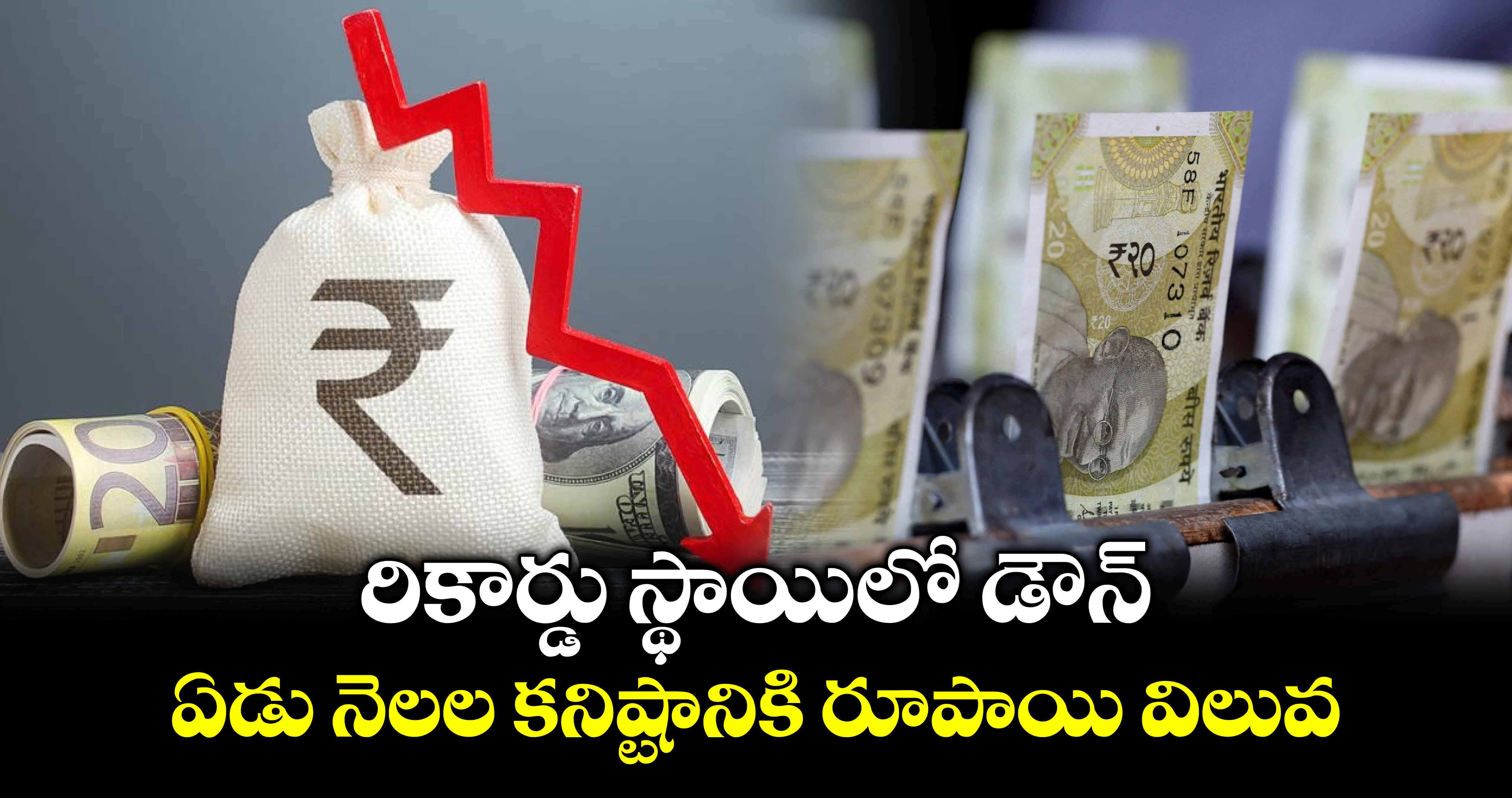 Rupee slumps to record low: రికార్డు స్థాయిలో డౌన్.. ఏడు నెలల కనిష్టానికి రూపాయి విలువ