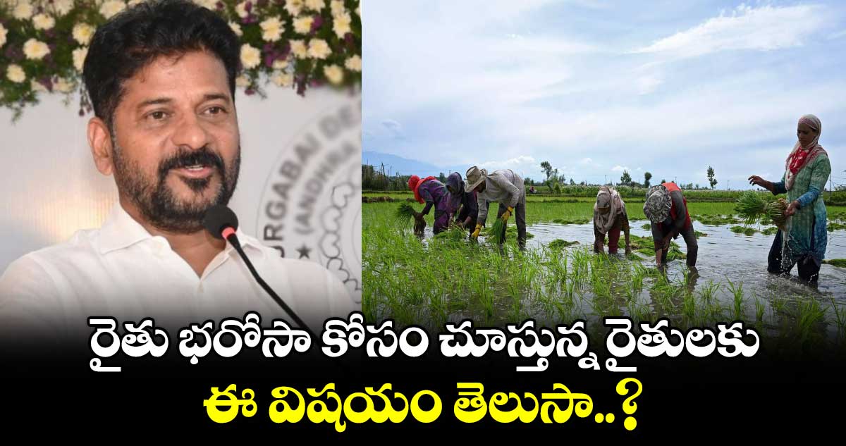 రైతు భరోసా కోసం చూస్తున్న రైతులకు ఈ విషయం తెలుసా..?