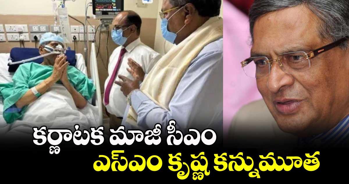 కర్ణాటక మాజీ సీఎం ఎస్ఎం కృష్ణ కన్నుమూత