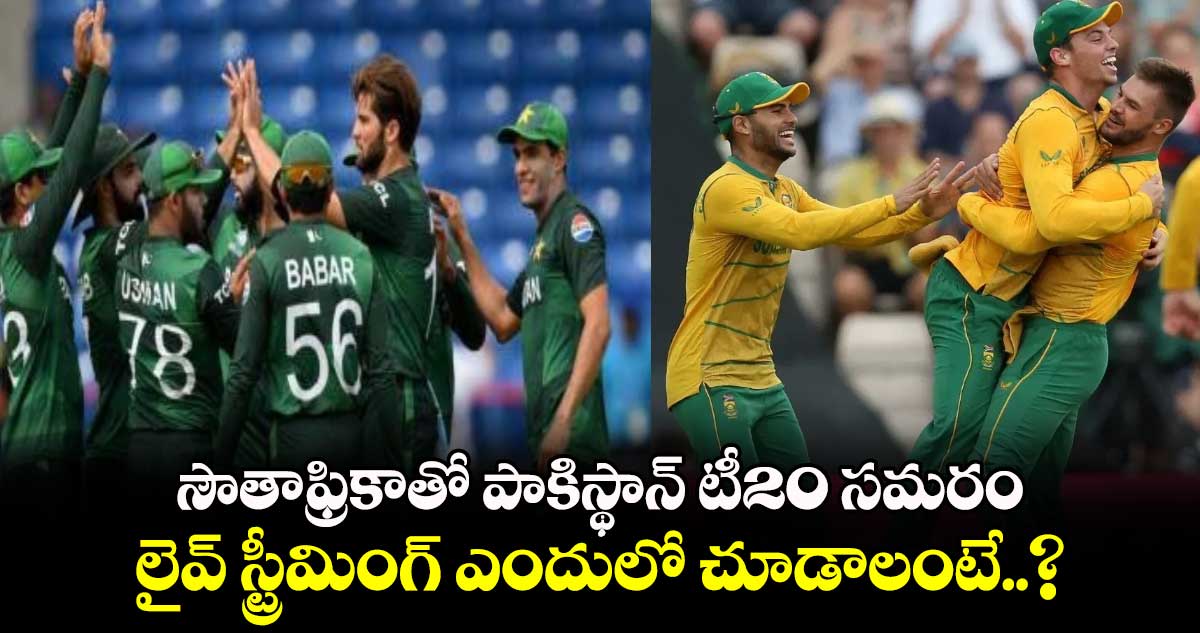 SA vs PAK: సౌతాఫ్రికాతో పాకిస్థాన్ టీ20 సమరం.. లైవ్ స్ట్రీమింగ్ ఎందులో చూడాలంటే..?