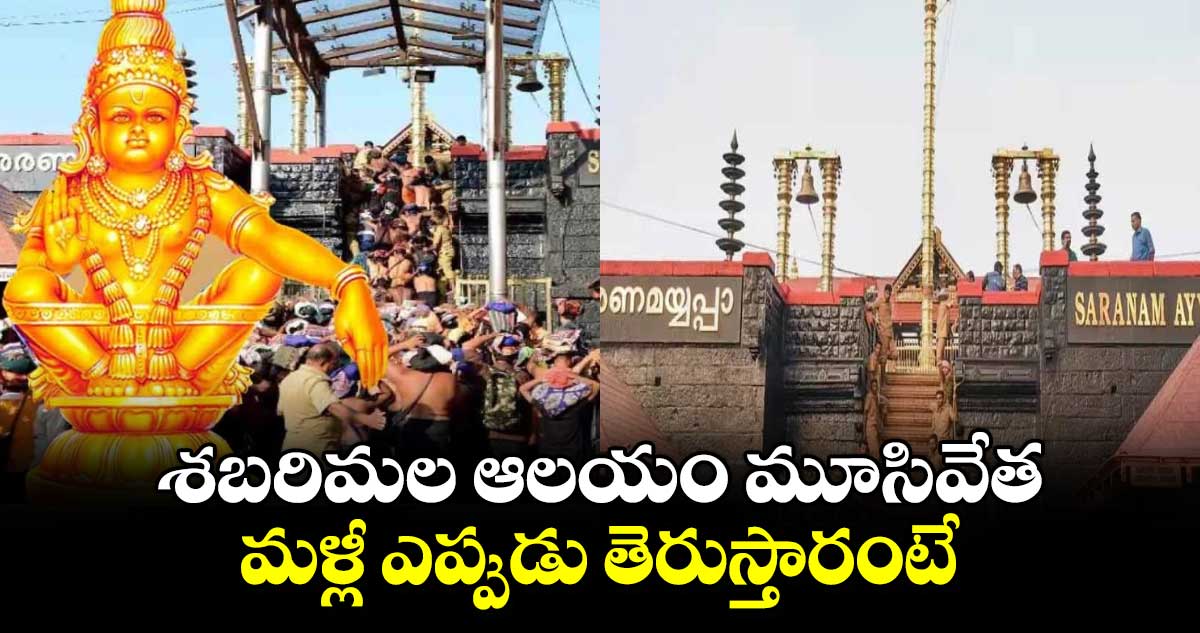 శబరిమల ఆలయం మూసివేత.. మళ్లీ ఎప్పుడు తెరుస్తారంటే..