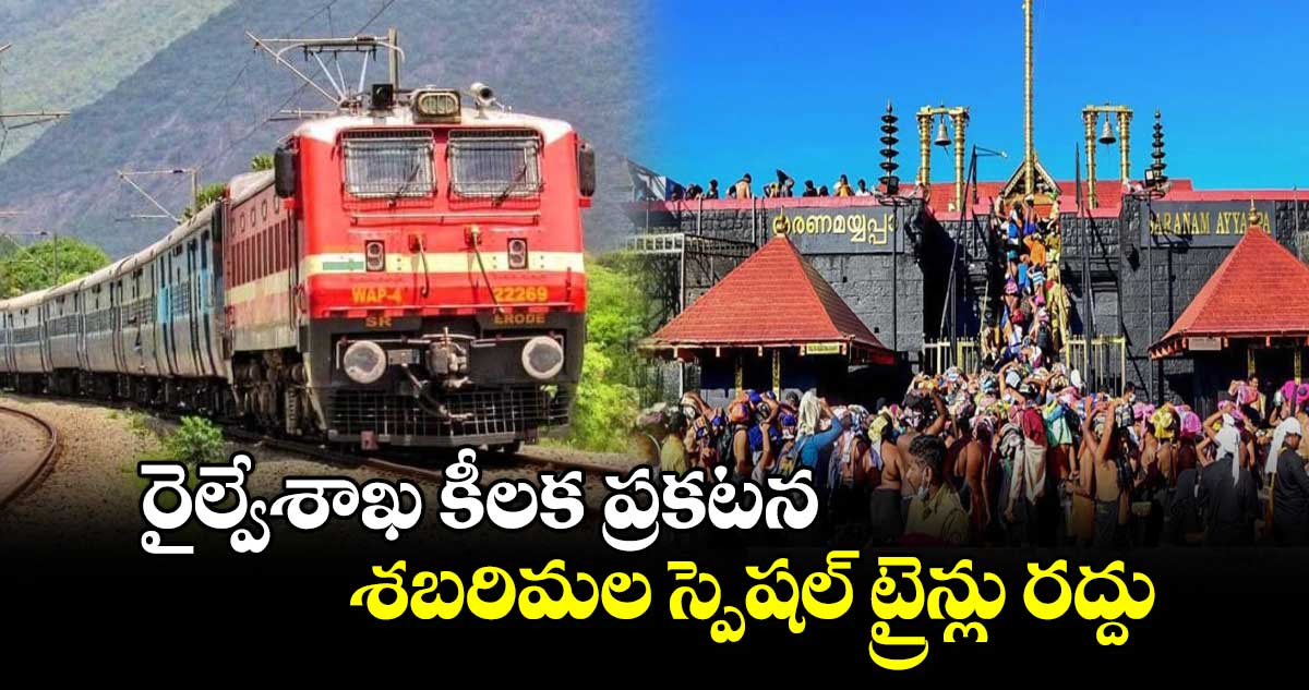 రైల్వేశాఖ కీలక ప్రకటన:  శబరిమల స్పెషల్ ట్రైన్లు రద్దు