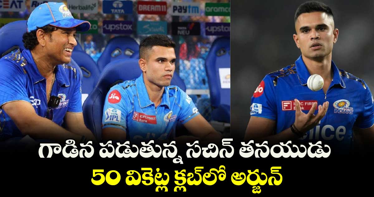 Arjun Tendulkar: గాడిన పడుతున్న సచిన్ తనయుడు.. 50 వికెట్ల క్లబ్‌లో అర్జున్