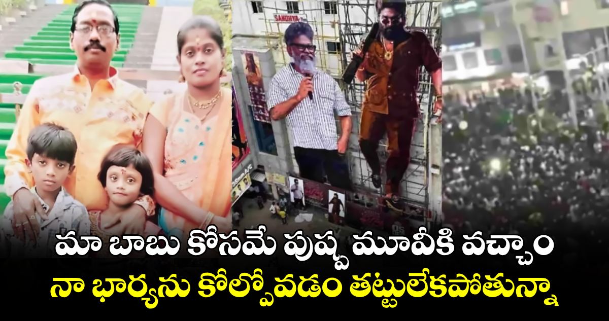 మా బాబు కోసమే పుష్ప మూవీకి వచ్చాం.. నా భార్యను కోల్పోవడం తట్టులేకపోతున్నా: భాస్కర్