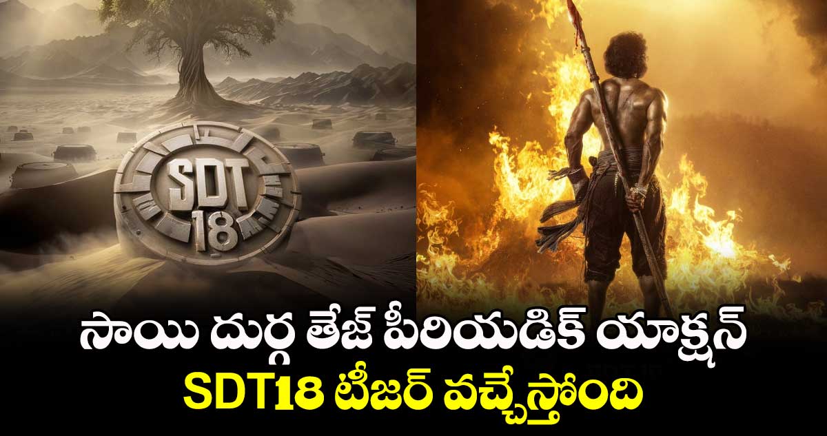 SDT18 Teaser: సాయి దుర్గ తేజ్ పీరియడిక్ యాక్షన్ టీజర్ వచ్చేస్తోంది.. రిలీజ్ ఎప్పుడంటే? 