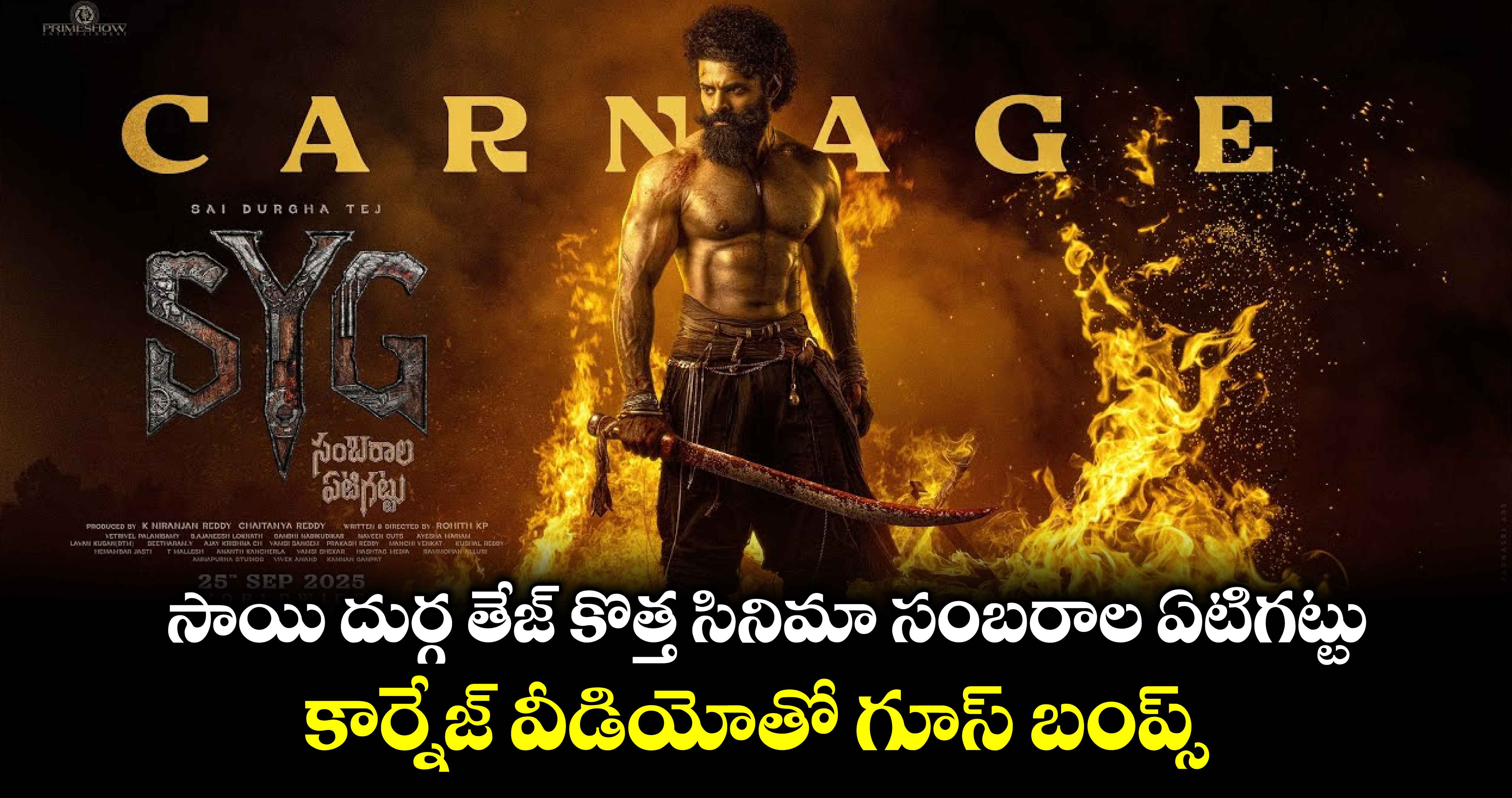 SYG - Carnage: సాయి దుర్గ తేజ్ కొత్త సినిమా సంబరాల ఏటిగట్టు.. కార్నేజ్ వీడియోతో గూస్ బంప్స్