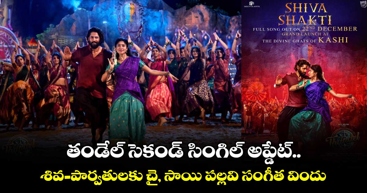 Thandel: తండేల్ సెకండ్ సింగిల్ అప్డేట్.. శివ-పార్వతులకు చై, సాయి పల్లవి సంగీత విందు