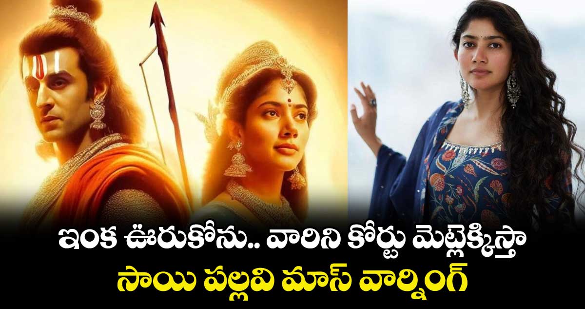 Sai Pallavi: ఇంక ఊరుకోను.. వారిని కోర్టు మెట్లెక్కిస్తా.. సాయి పల్లవి మాస్ వార్నింగ్