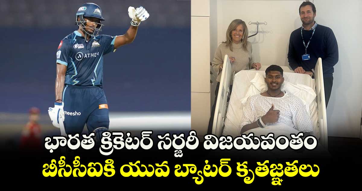 Team India: భారత క్రికెటర్ సర్జరీ విజయవంతం.. బీసీసీఐకి యువ బ్యాటర్ కృతజ్ఞతలు