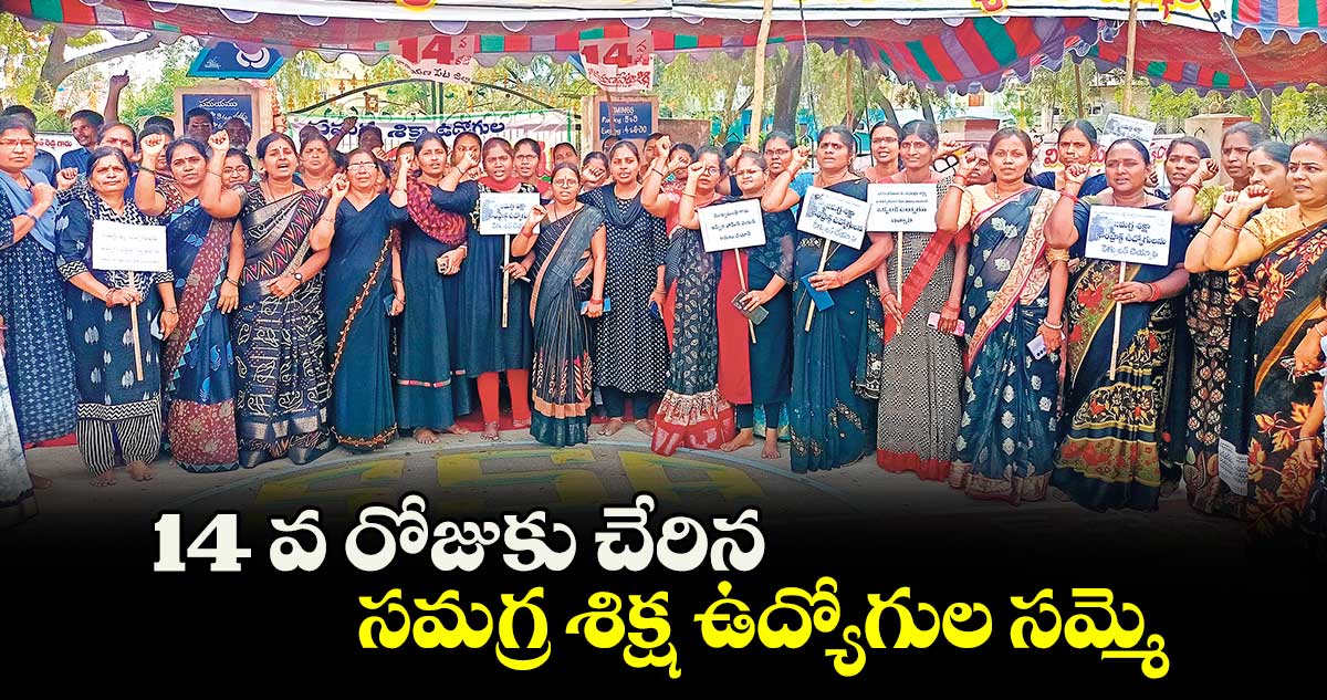 14 వ రోజుకు చేరిన సమగ్ర శిక్ష ఉద్యోగుల సమ్మె